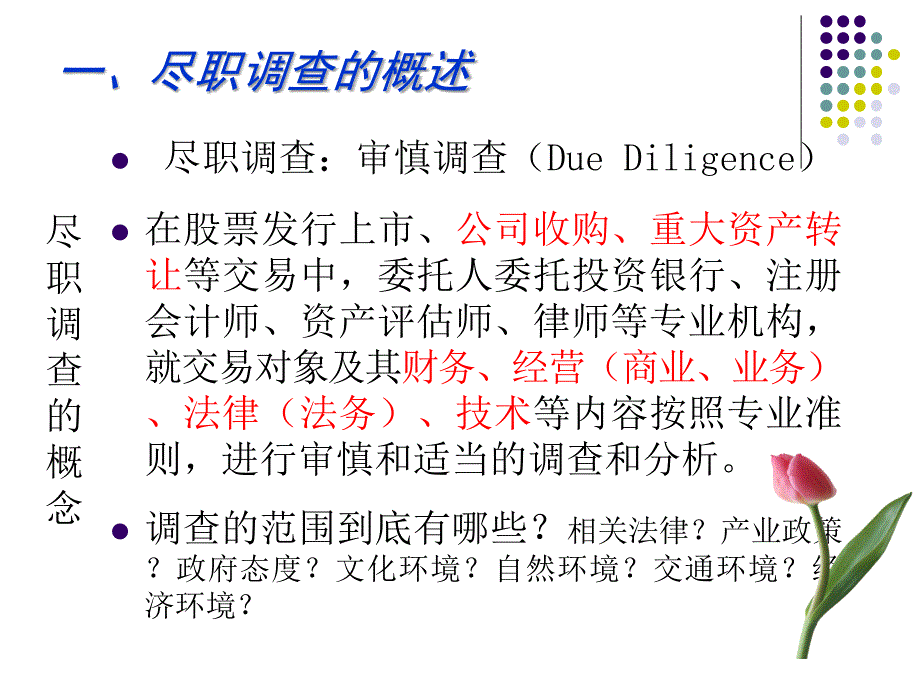 企业并购中的法律尽职调查讲义_第3页