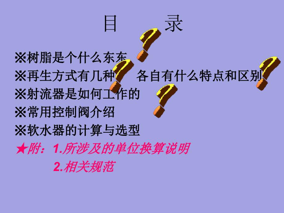 软水器及其相关计算_第2页