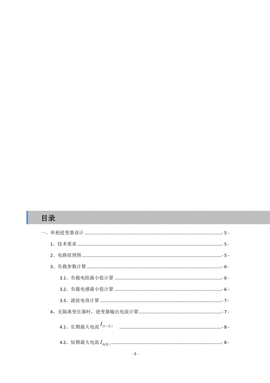 毕业设计（论文）-单相逆变器设计与仿真.docx_第3页