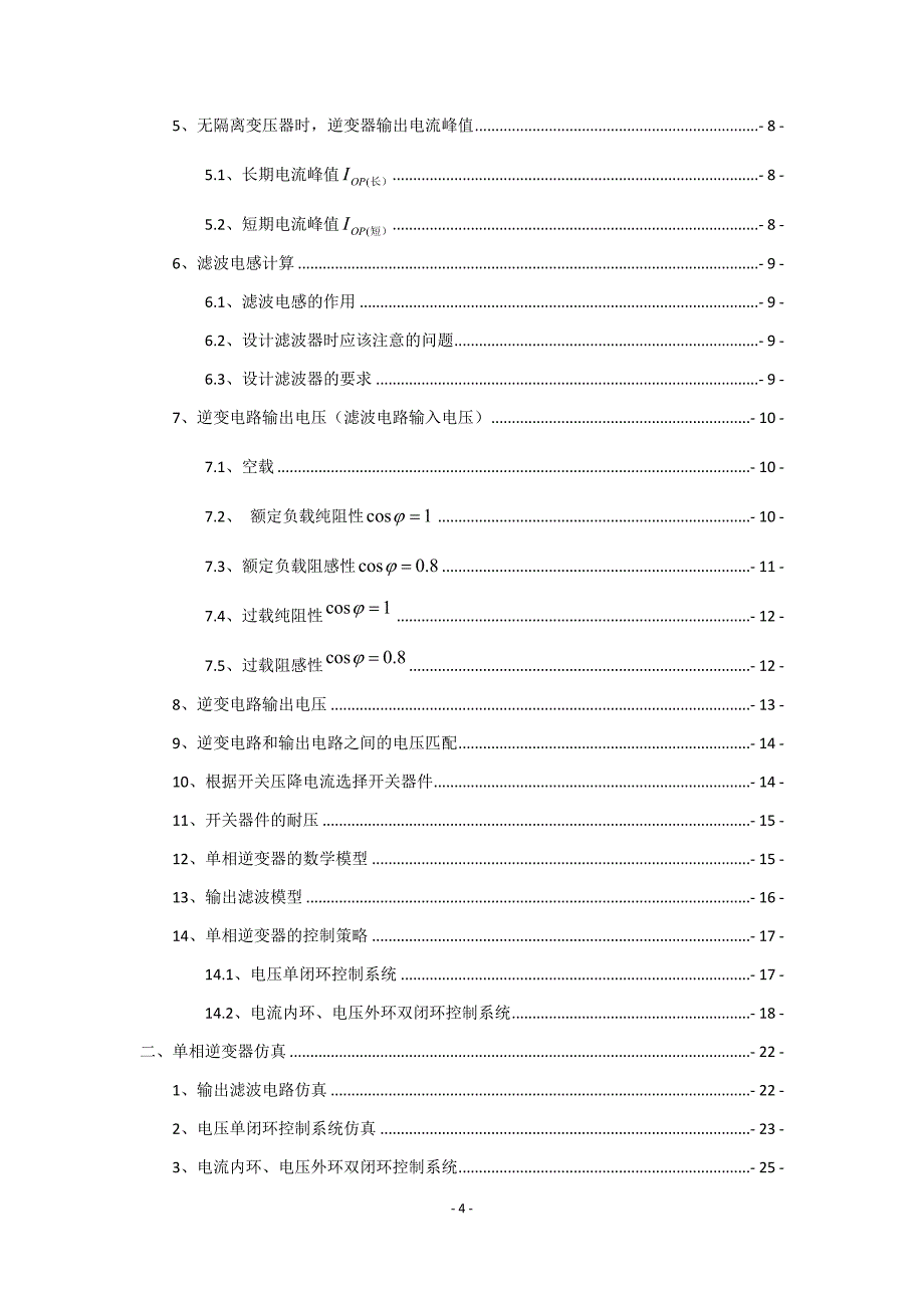 毕业设计（论文）-单相逆变器设计与仿真.docx_第4页