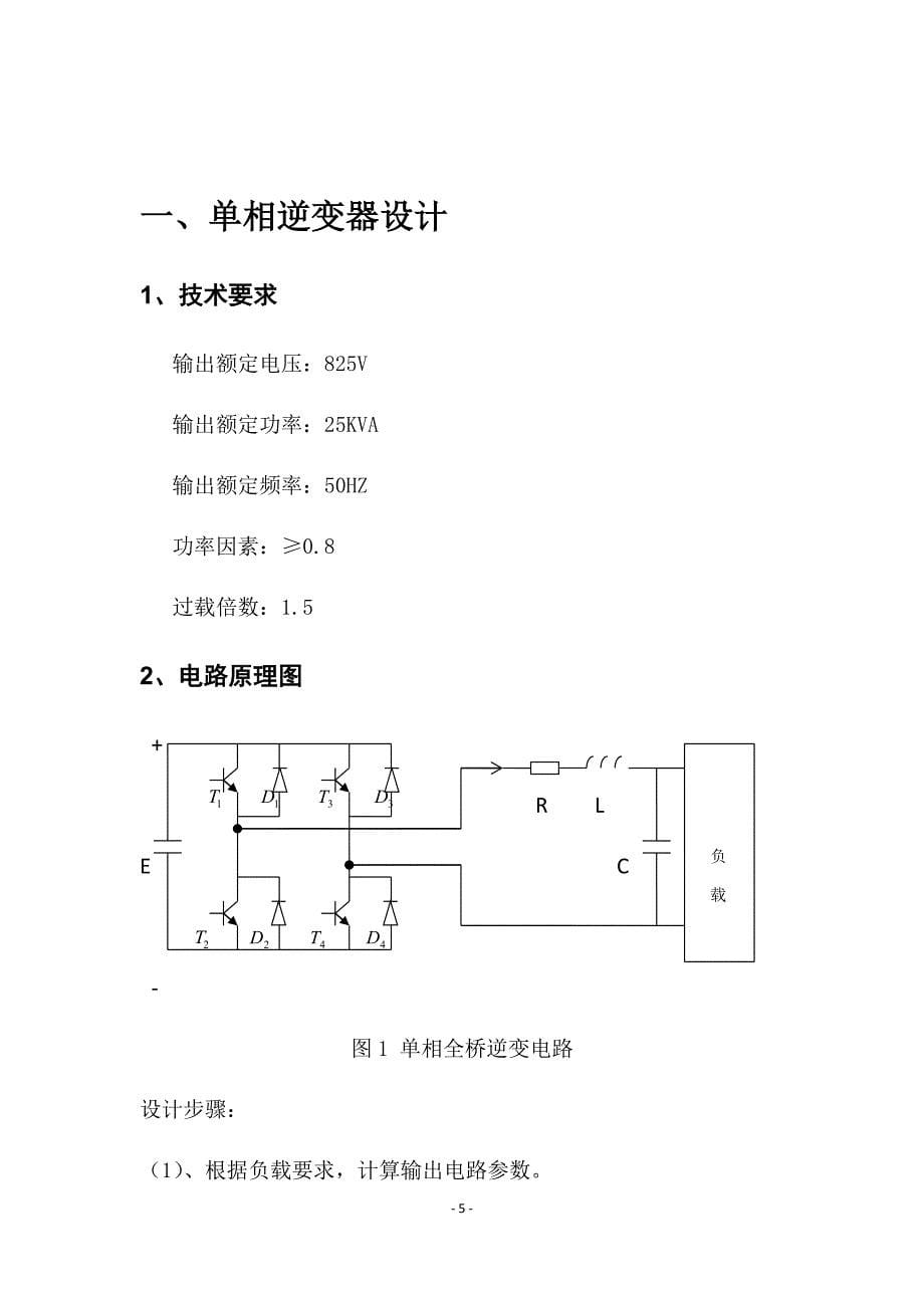 毕业设计（论文）-单相逆变器设计与仿真.docx_第5页