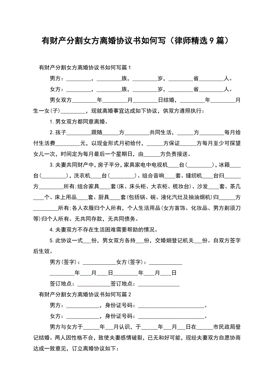 有财产分割女方离婚协议书如何写(律师精选9篇).docx_第1页