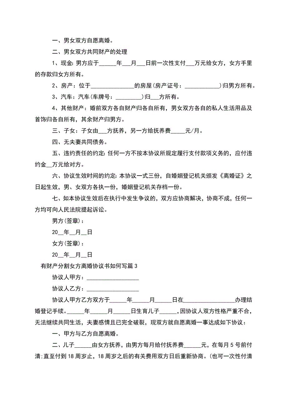 有财产分割女方离婚协议书如何写(律师精选9篇).docx_第2页