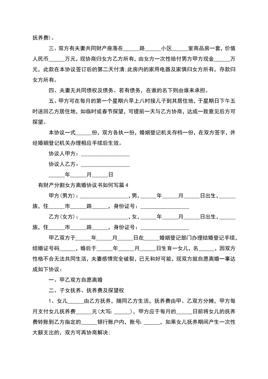 有财产分割女方离婚协议书如何写(律师精选9篇).docx_第3页