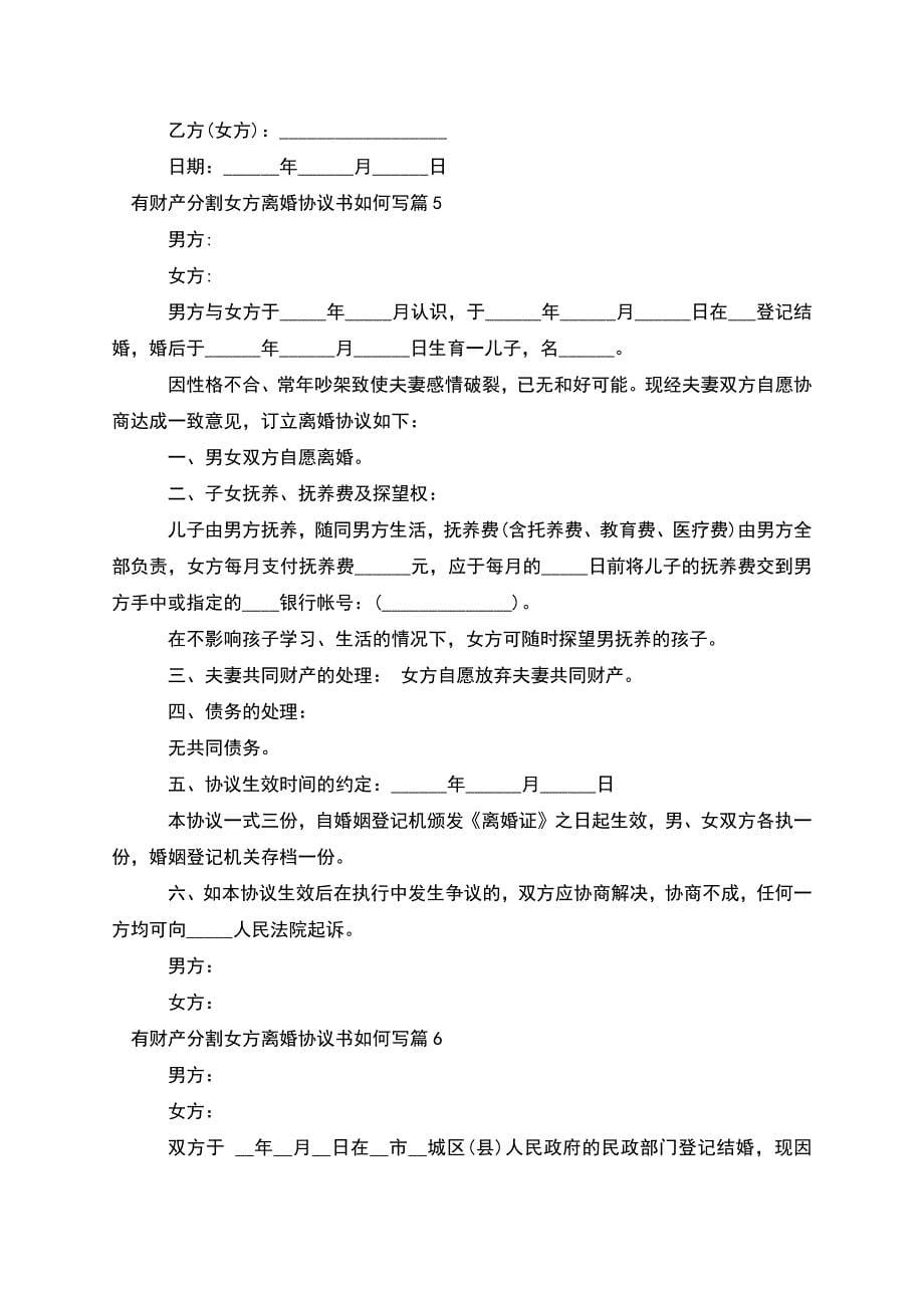 有财产分割女方离婚协议书如何写(律师精选9篇).docx_第5页