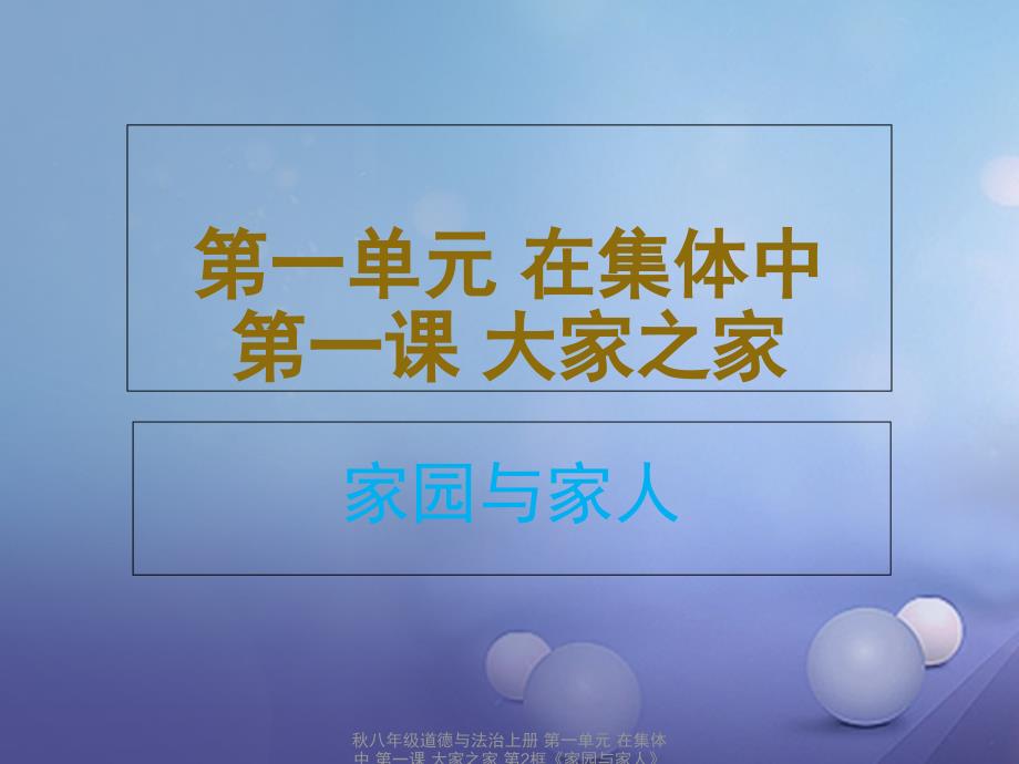 最新八年级道德与法治上册第一课大家之家家园与家人课件_第1页