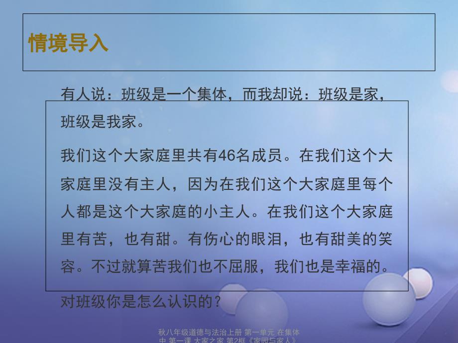 最新八年级道德与法治上册第一课大家之家家园与家人课件_第3页