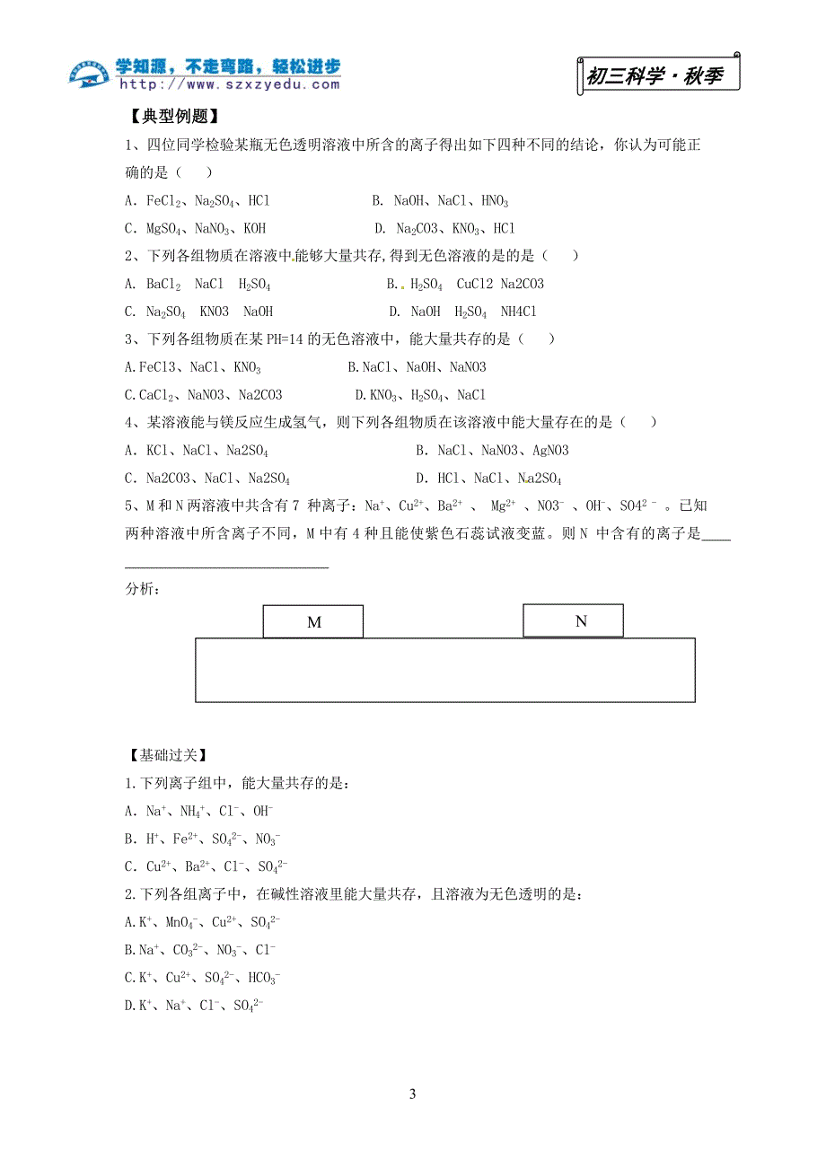 专题离子共存整理版_第3页