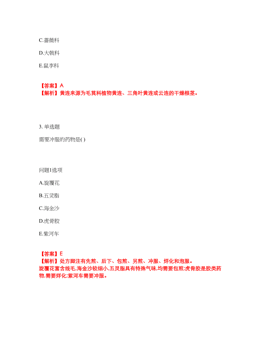 2022年药师-初级中药师考前拔高综合测试题（含答案带详解）第46期_第2页