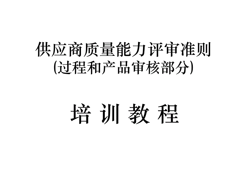 供应商质量能力评审准则_第1页