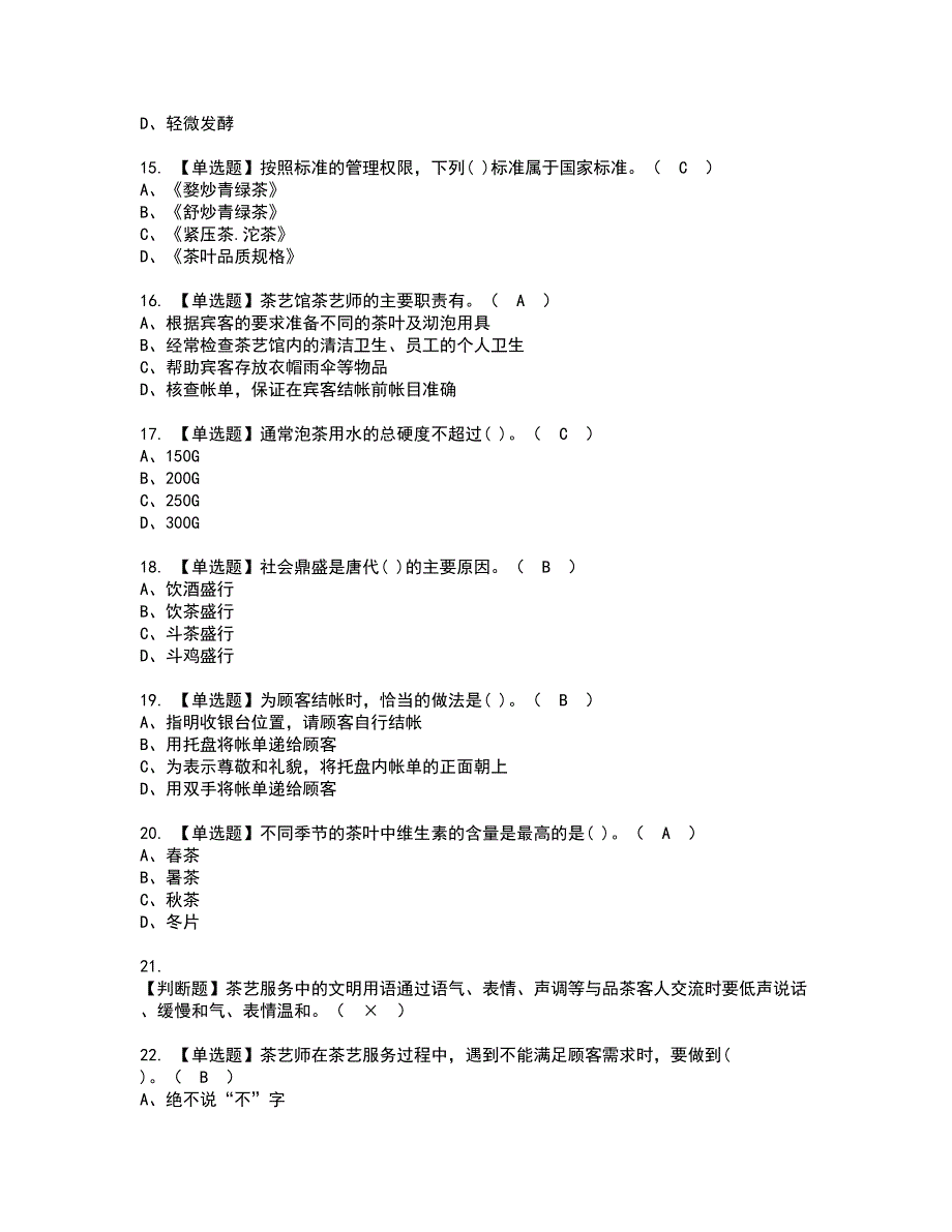 2022年茶艺师（初级）资格证书考试内容及考试题库含答案50_第3页