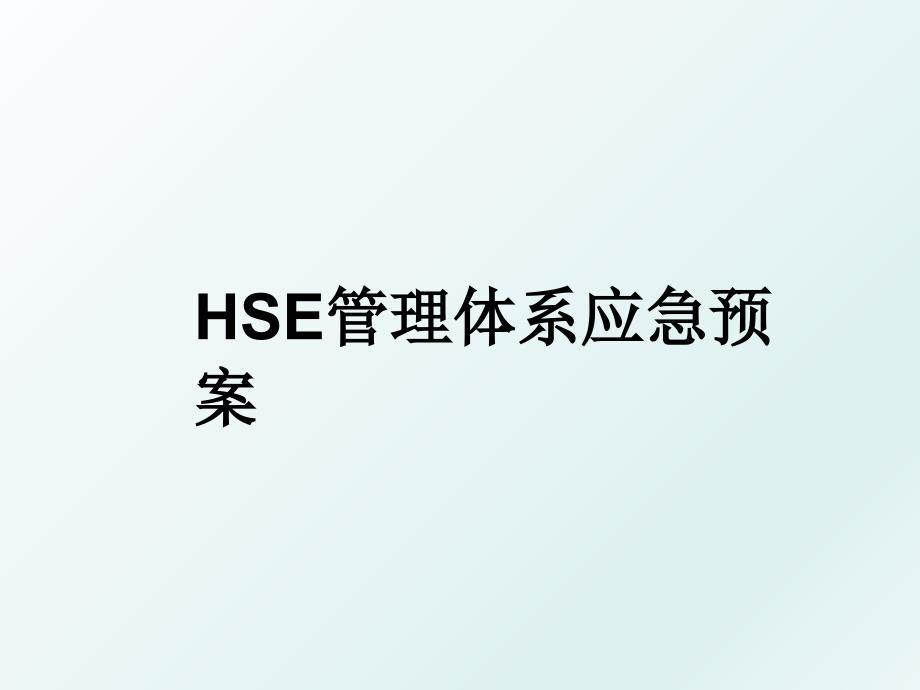 hse体系应急预案_第1页