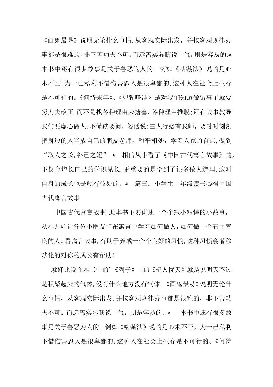 小学生一年级读书心得中国古代寓言故事_第2页