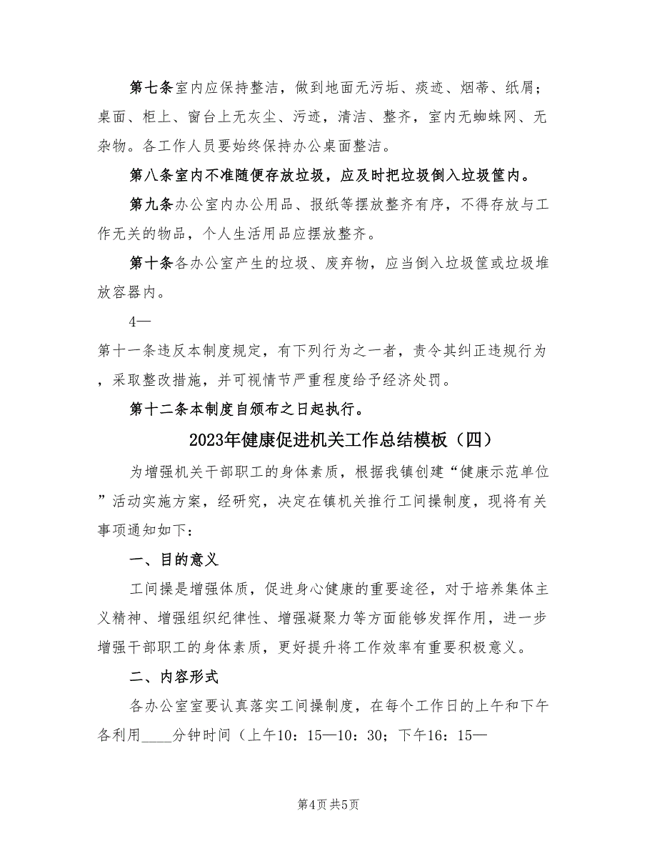 2023年健康促进机关工作总结模板（4篇）.doc_第4页