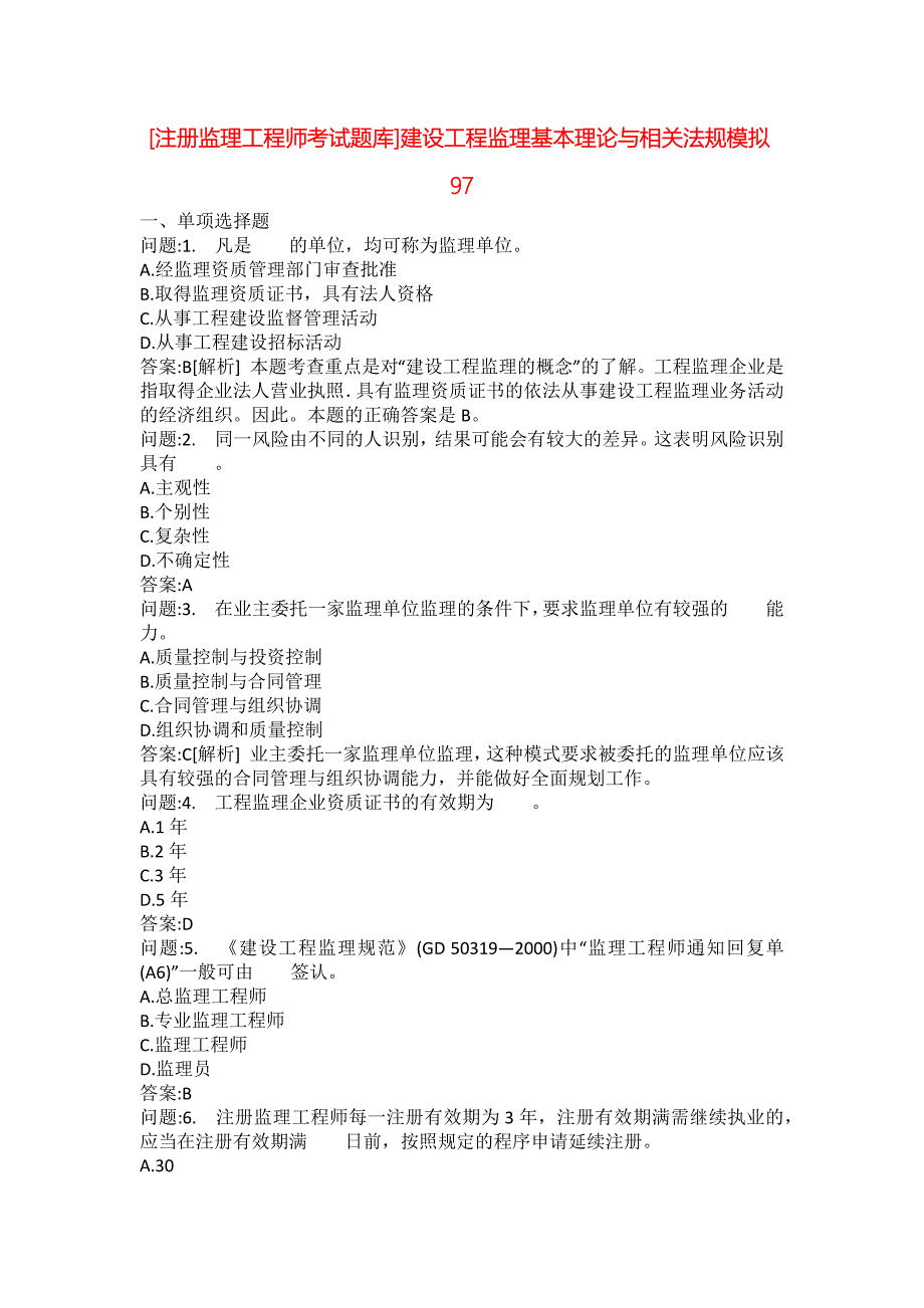 [注册监理工程师考试题库]建设工程监理基本理论与相关法规模拟97_第1页