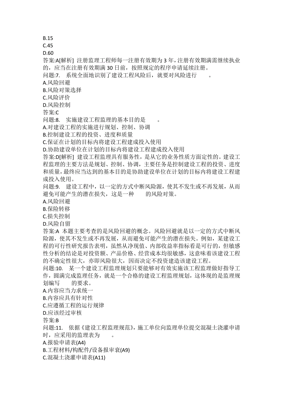 [注册监理工程师考试题库]建设工程监理基本理论与相关法规模拟97_第2页