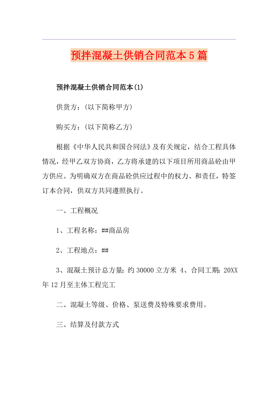 预拌混凝土供销合同范本5篇_第1页