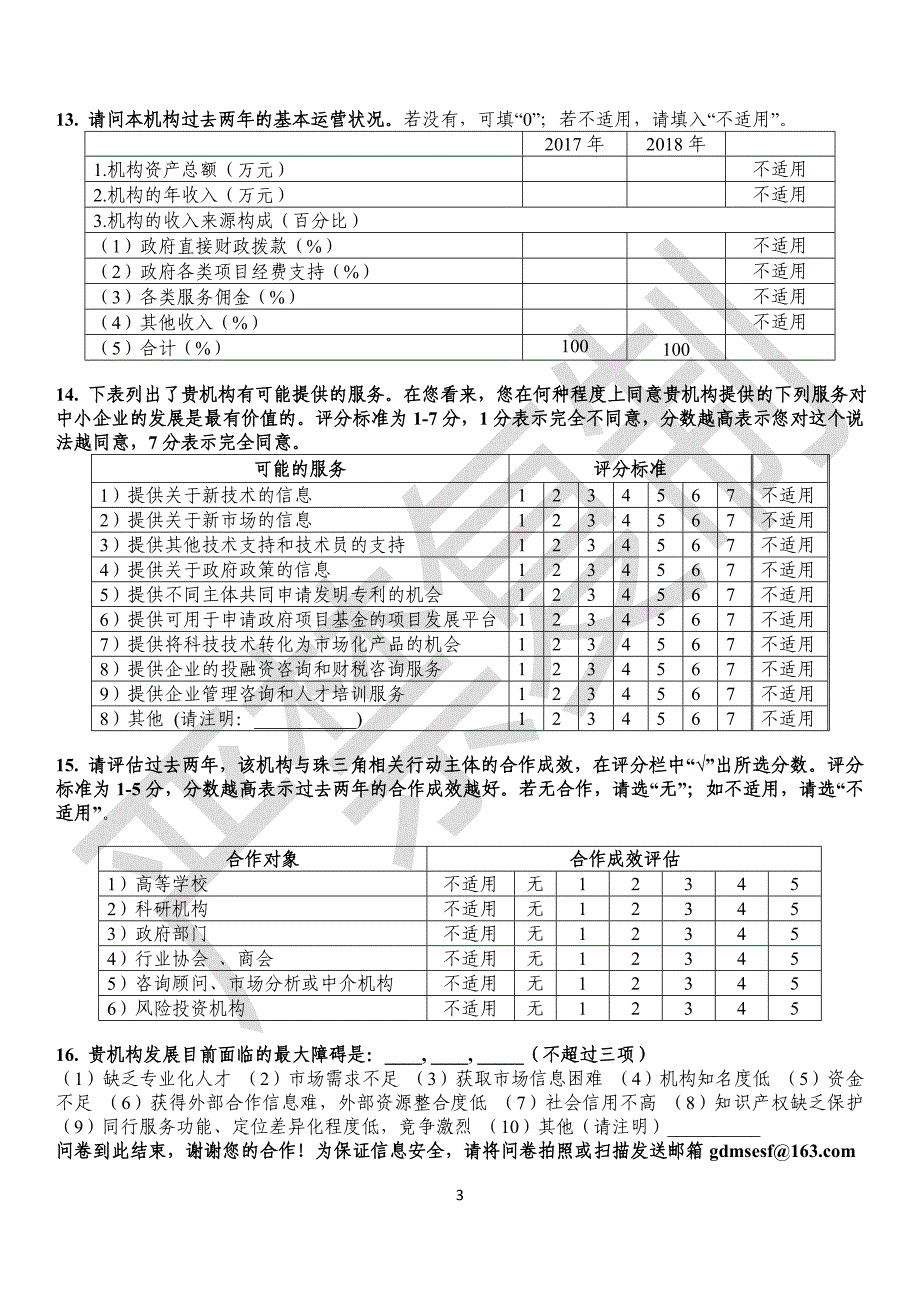 广东省中小企业服务机构调查问卷_第3页