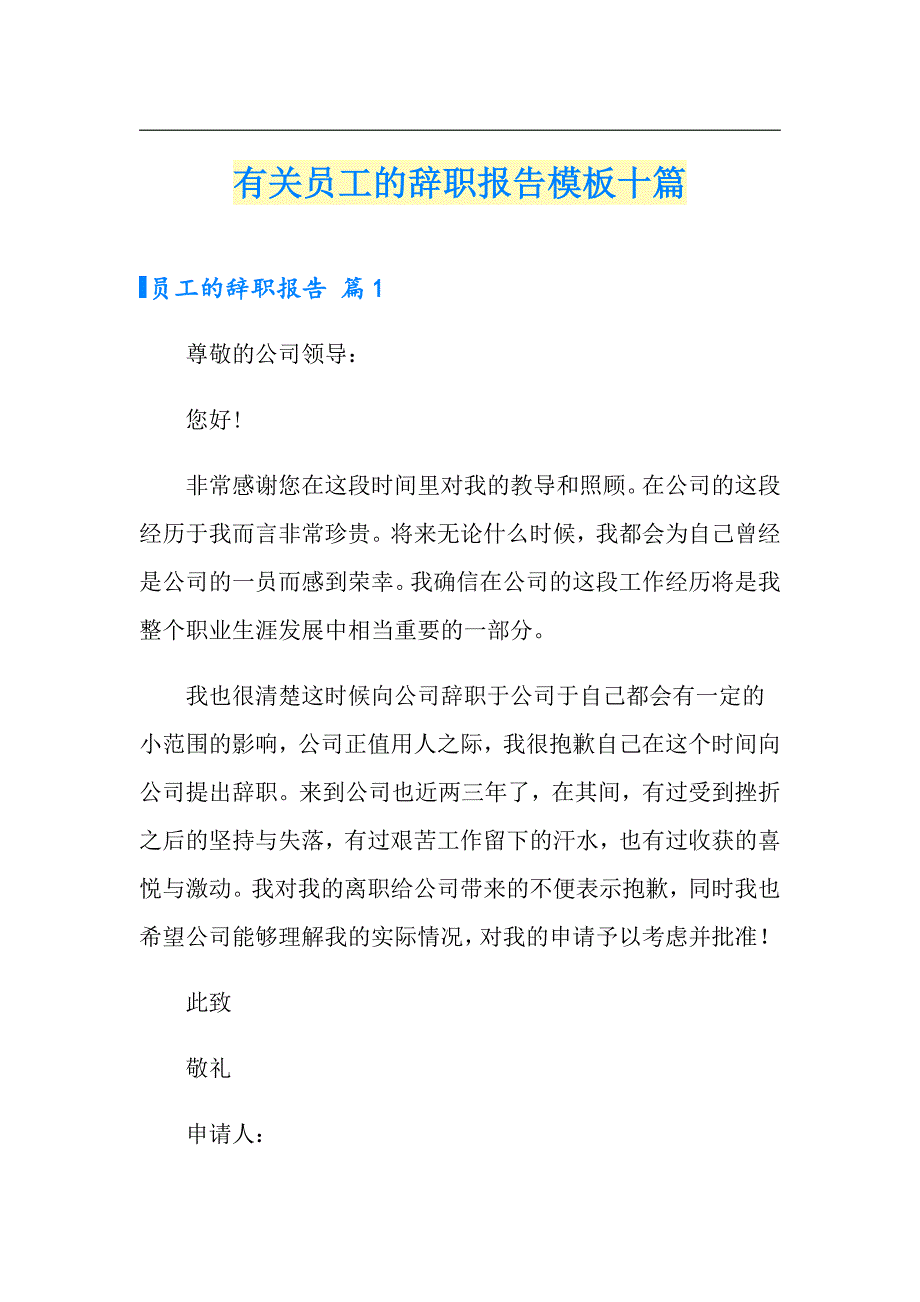 有关员工的辞职报告模板十篇_第1页