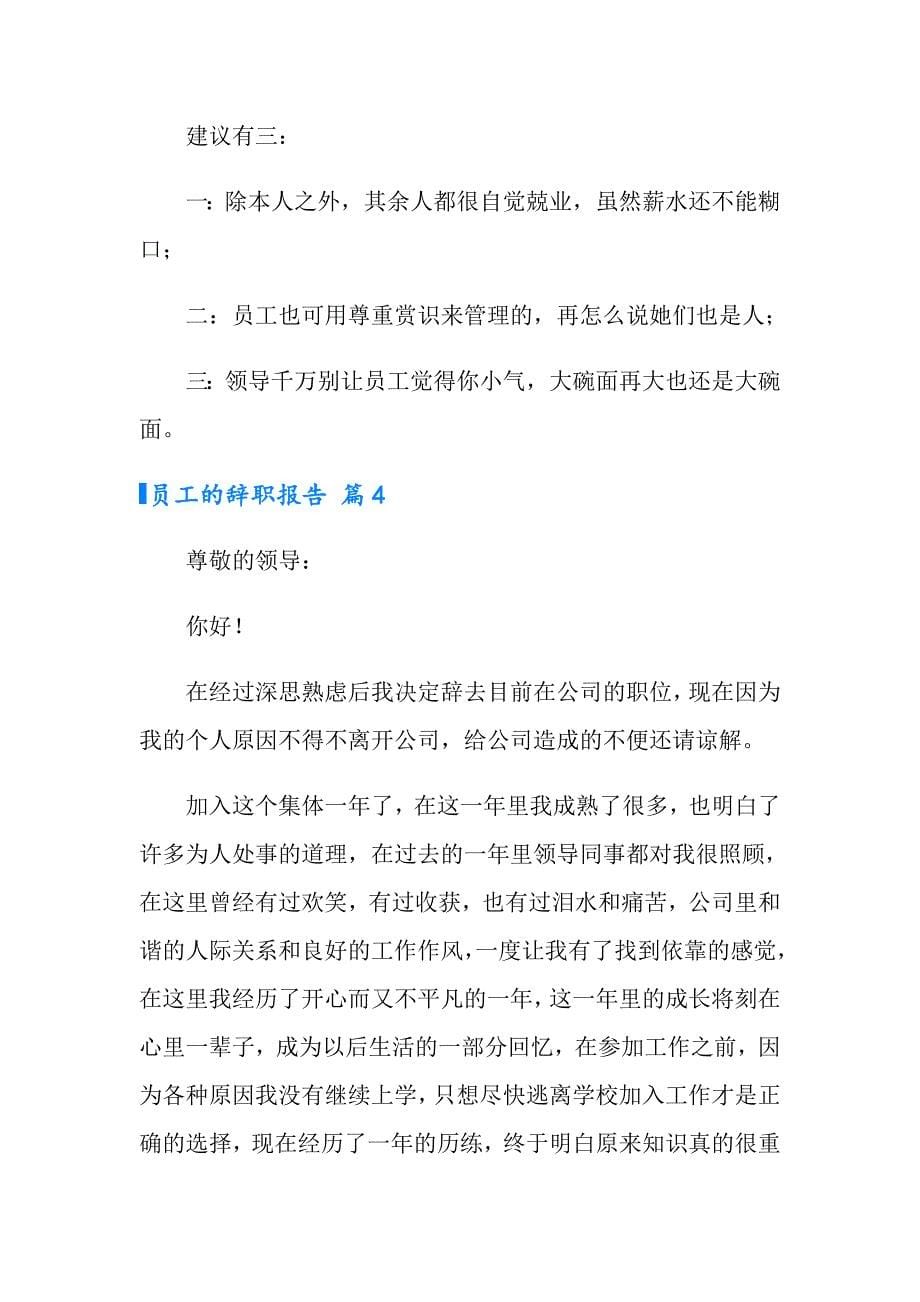 有关员工的辞职报告模板十篇_第5页