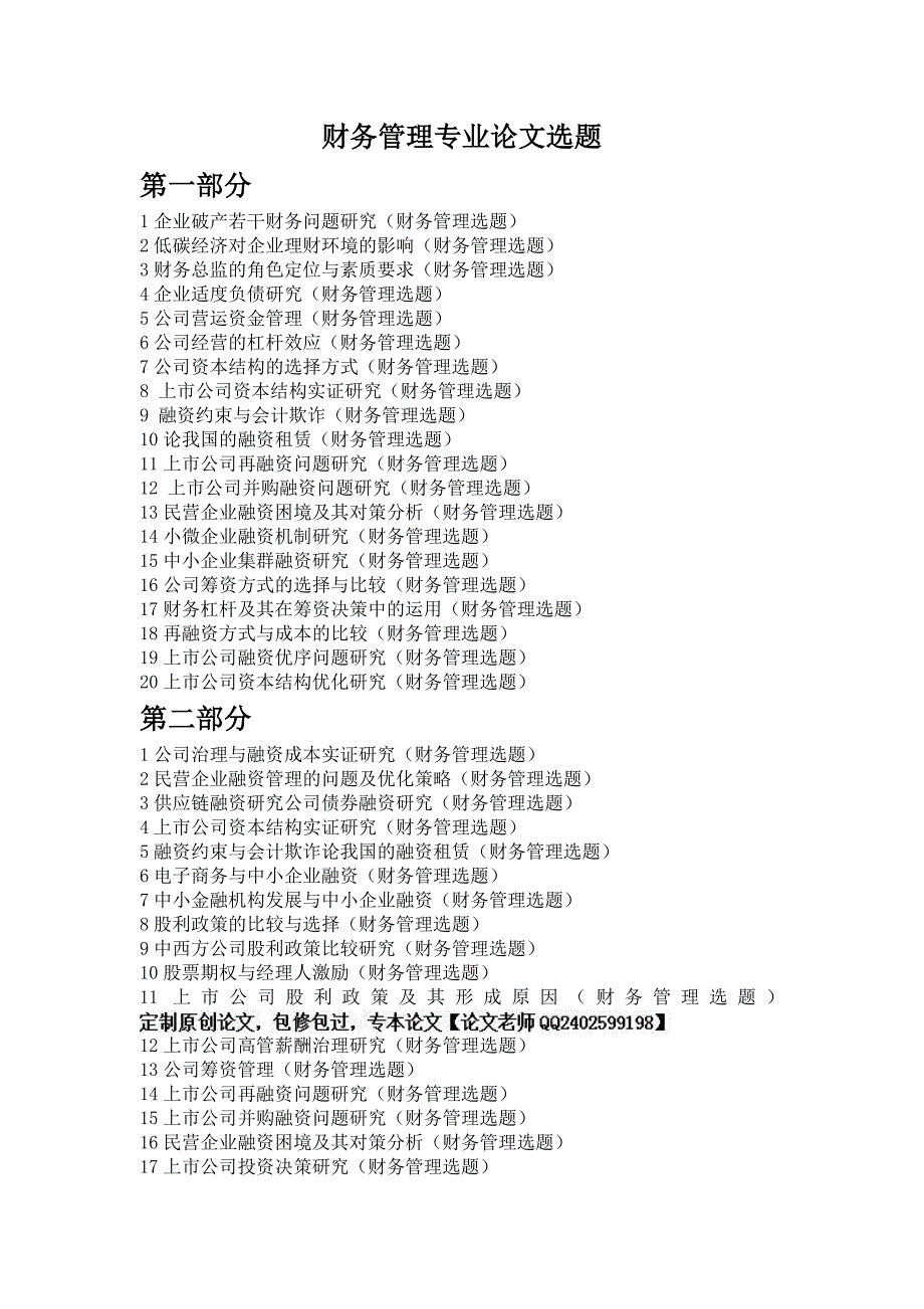 最新财务管理专业毕业论文选题(题目).doc_第1页
