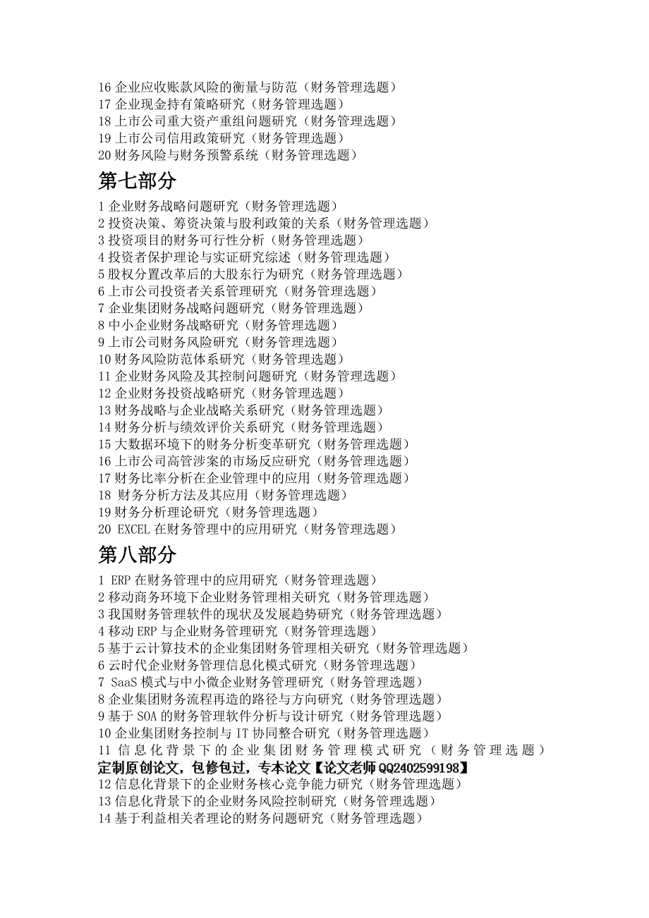 最新财务管理专业毕业论文选题(题目).doc_第4页