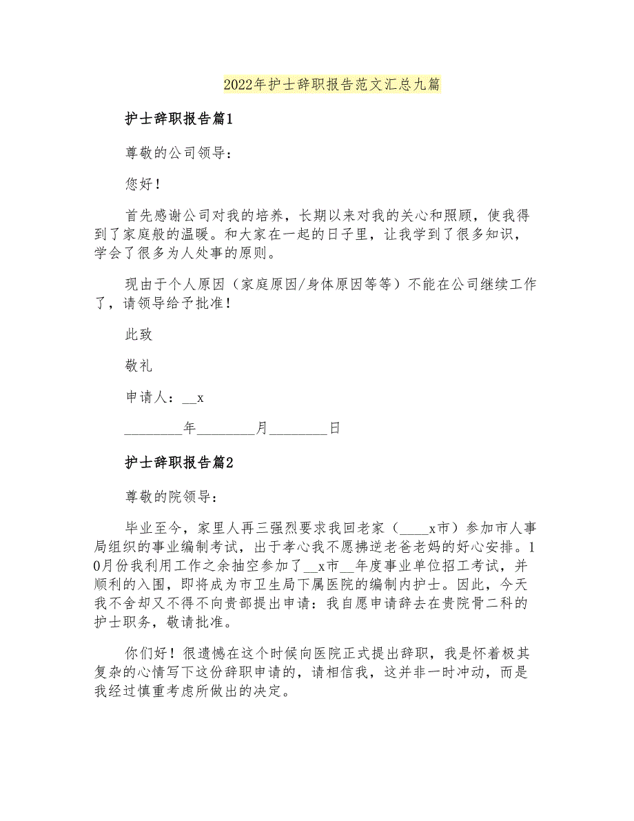 2022年护士辞职报告范文汇总九篇_第1页