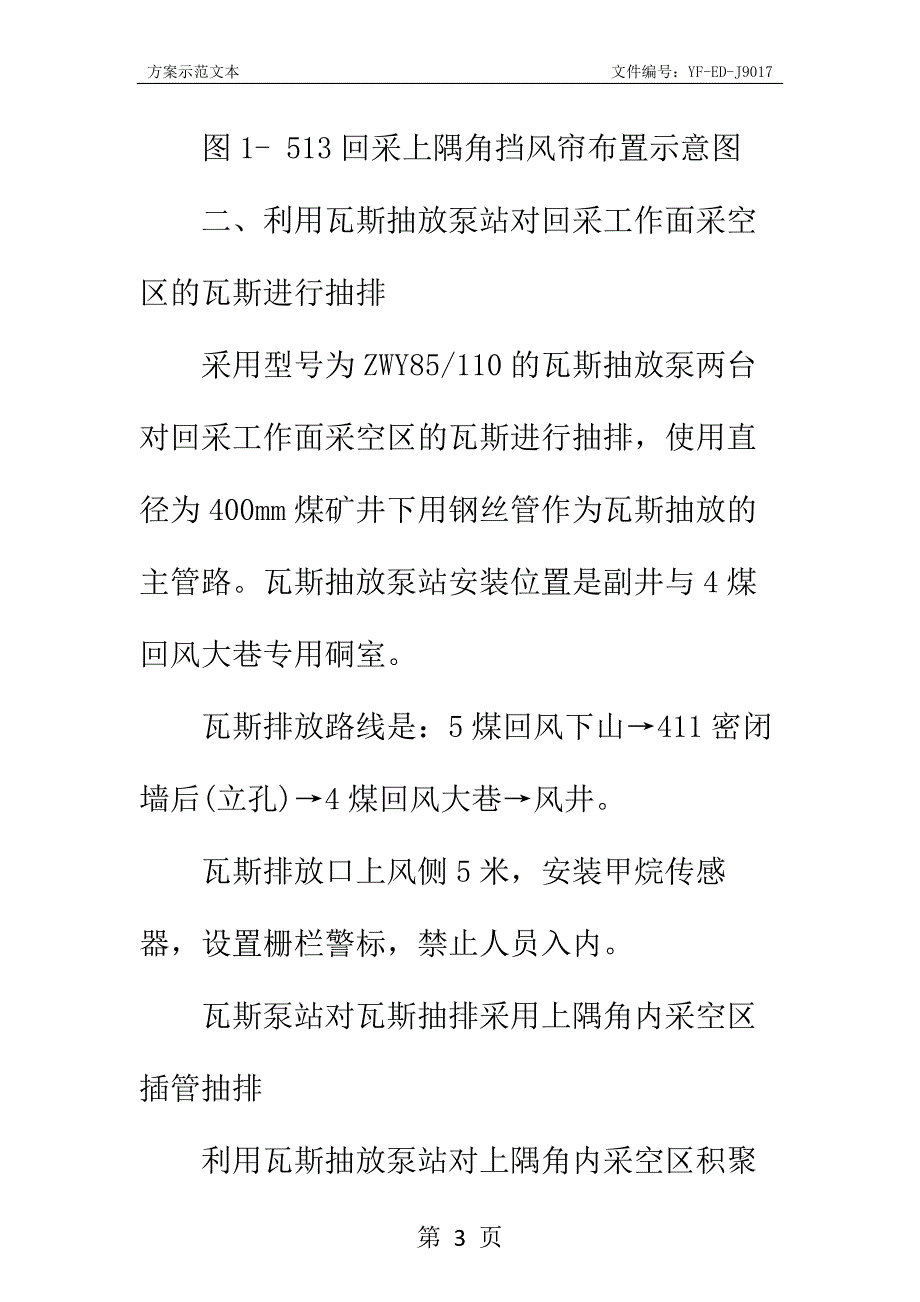 回采工作面下隅角悬挂挡风帘安全技术措施实用版_第3页