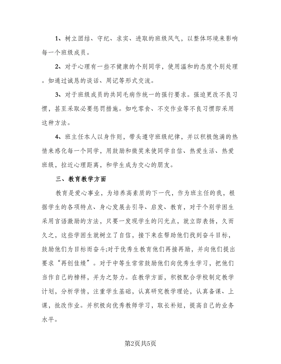 初二班主任2023年学期工作总结例文（二篇）_第2页