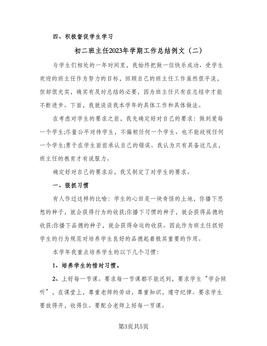 初二班主任2023年学期工作总结例文（二篇）_第3页