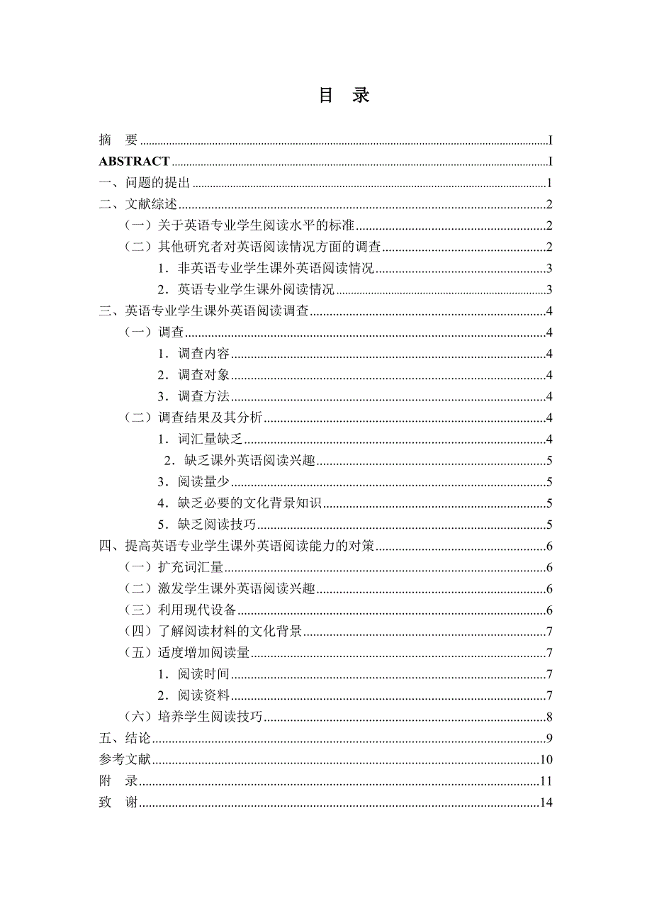 提高英语专业学生课外英语阅读能力的对策_第1页