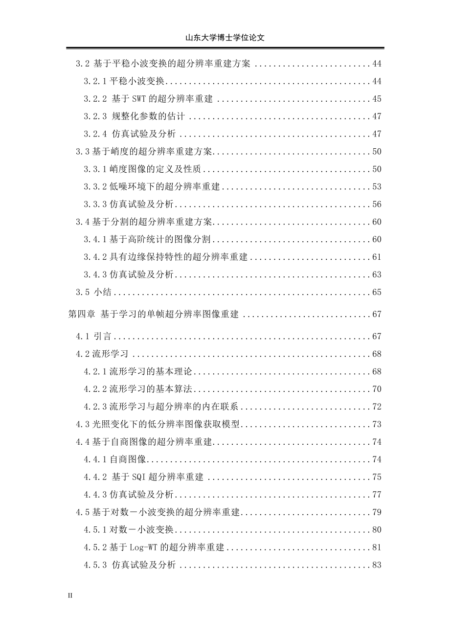 超分辨率重建技术研究--山东大学博士学位论文.doc_第2页