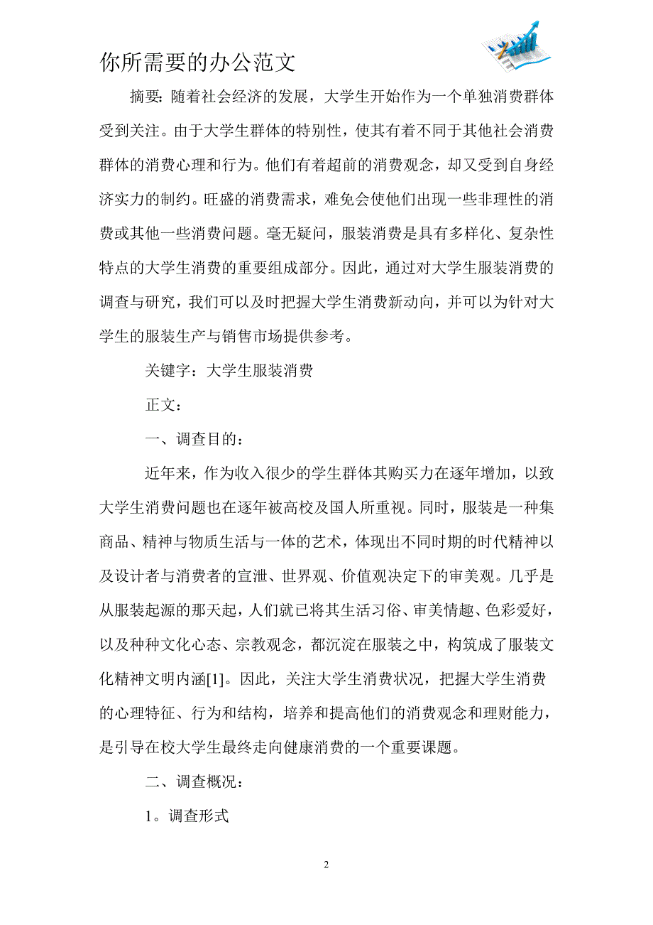 大学生服装消费调查报告范文_第2页