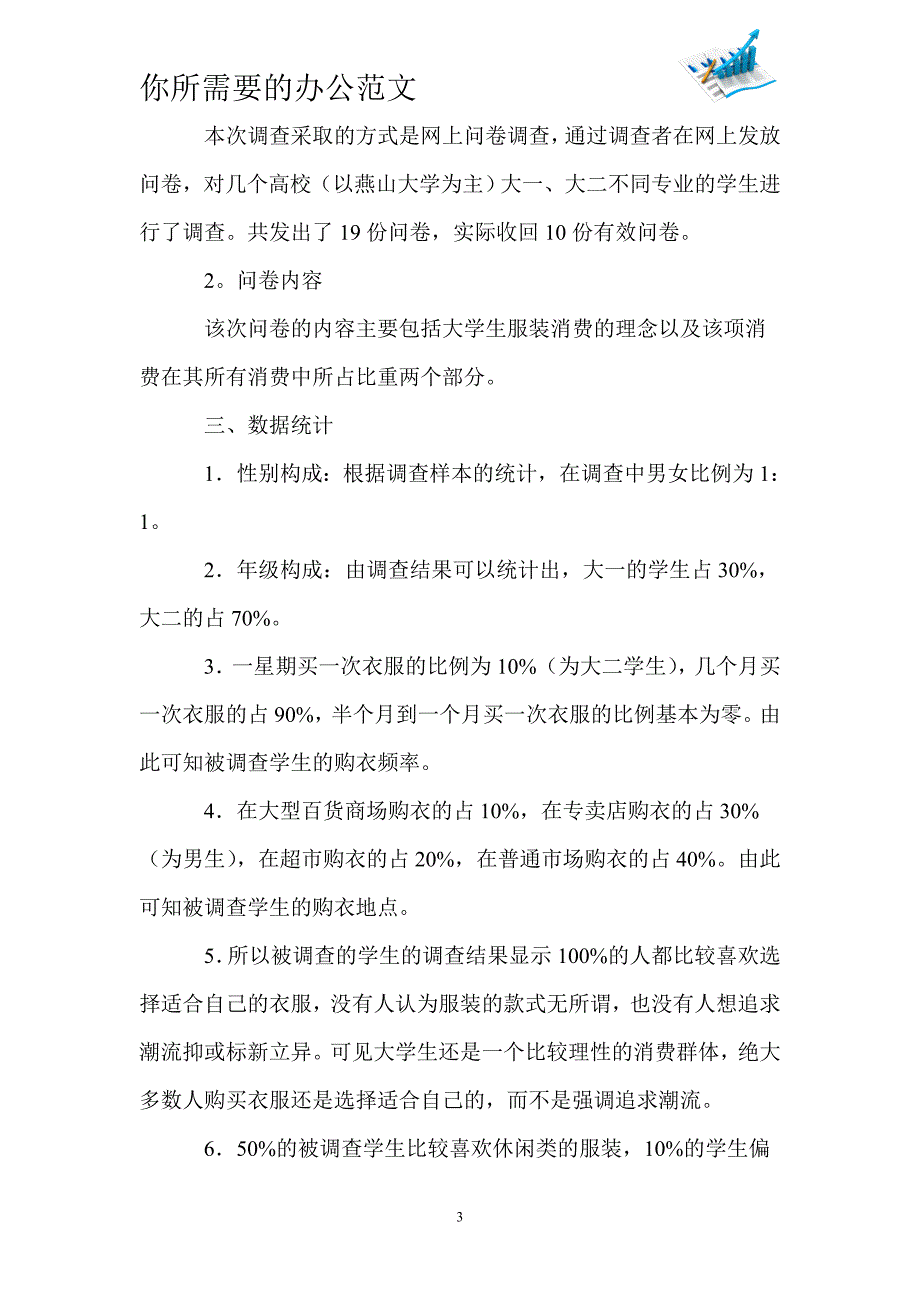 大学生服装消费调查报告范文_第3页