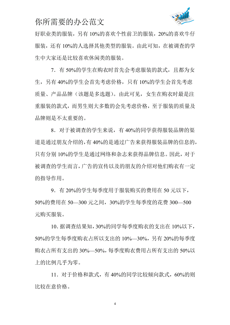 大学生服装消费调查报告范文_第4页