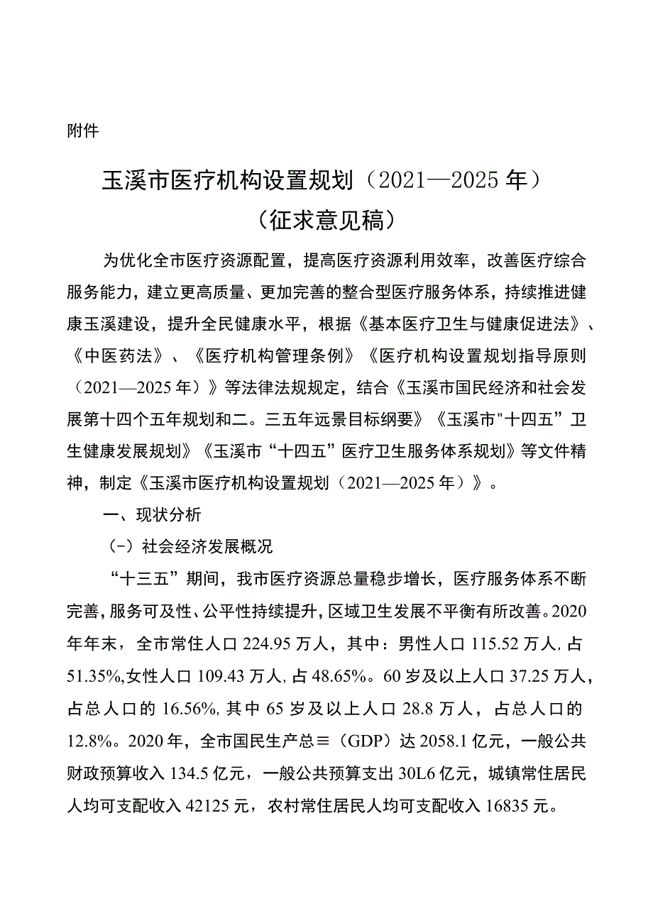 玉溪市医疗机构设置规划（2021—2025年）_第1页