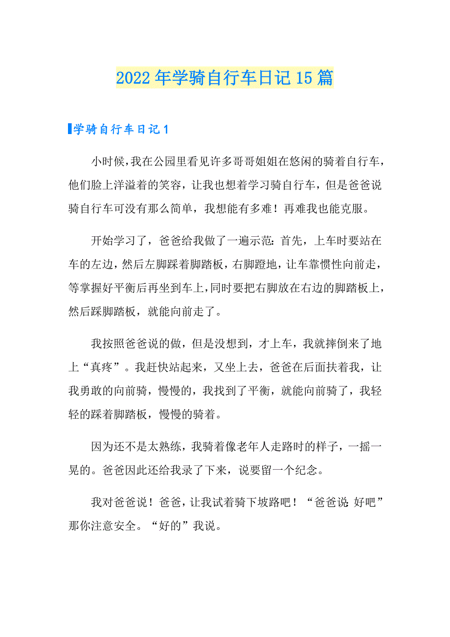 2022年学骑自行车日记15篇_第1页