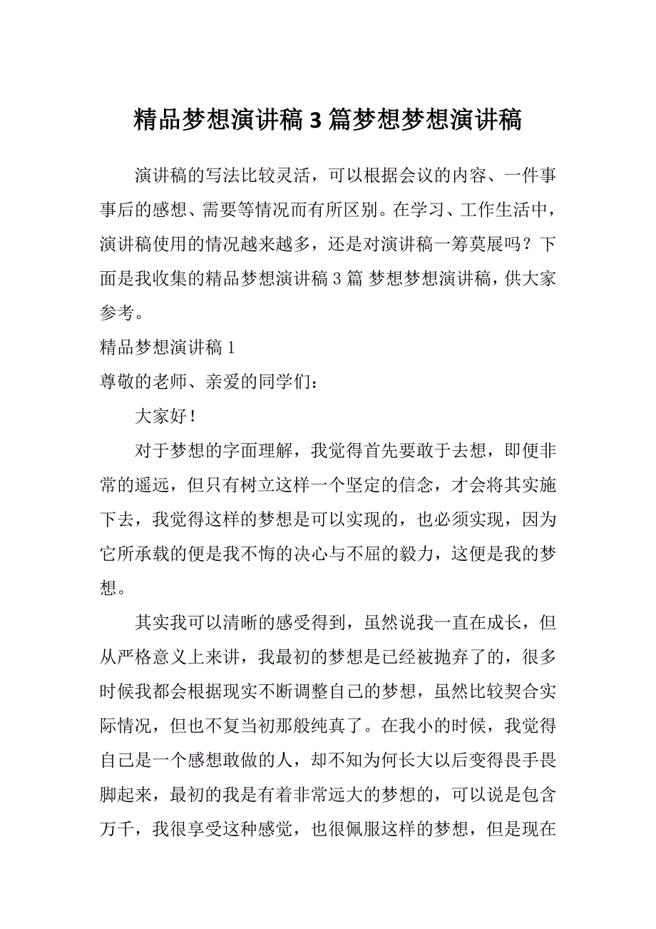 精品梦想演讲稿3篇梦想梦想演讲稿_第1页