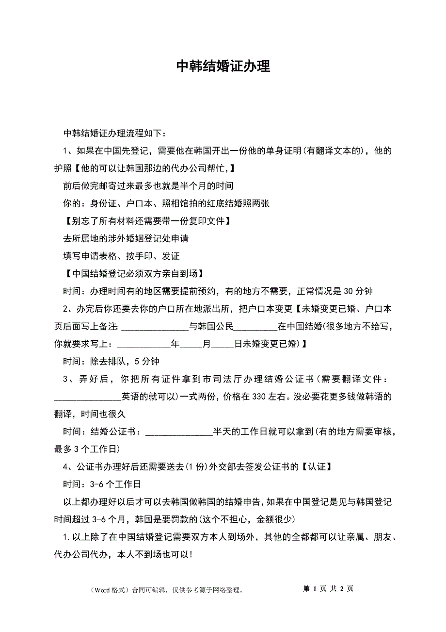 中韩结婚证办理_第1页