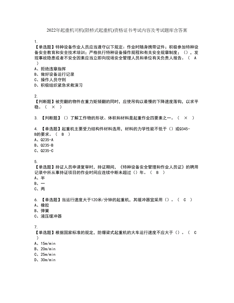 2022年起重机司机(限桥式起重机)资格证书考试内容及考试题库含答案70_第1页