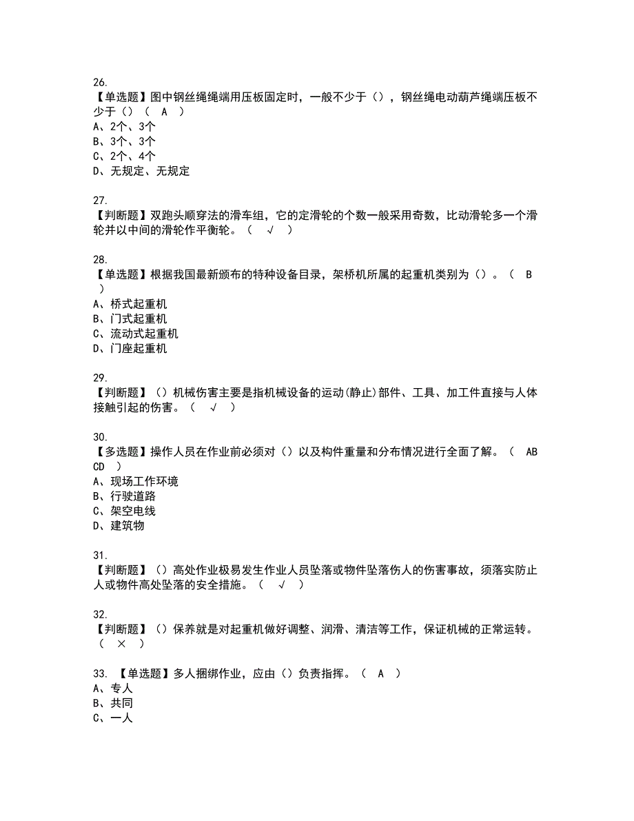 2022年起重机司机(限桥式起重机)资格证书考试内容及考试题库含答案70_第4页