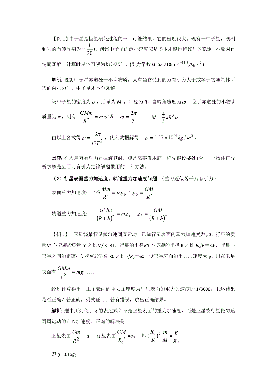 万有引力定律公式例题及其应用11_第1页