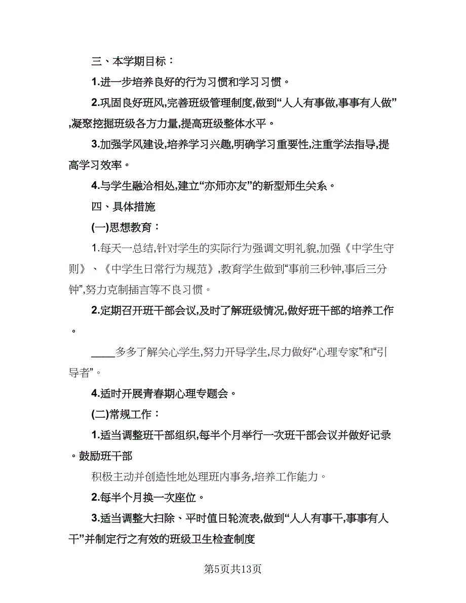 学期班主任工作计划格式范本（三篇）.doc_第5页