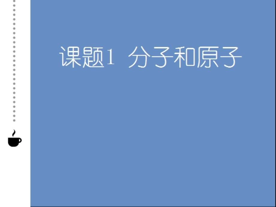 九年级化学上册第三单元课题1分子和原子课件新版新人教版_第5页