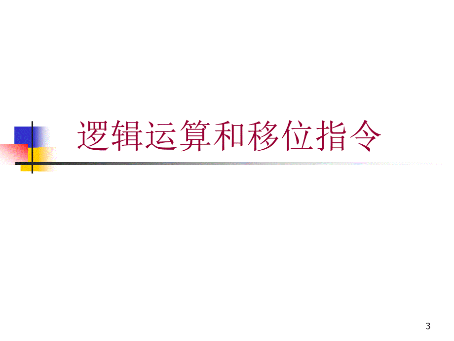 第2微机原理与接口技术课件清华大学_第3页