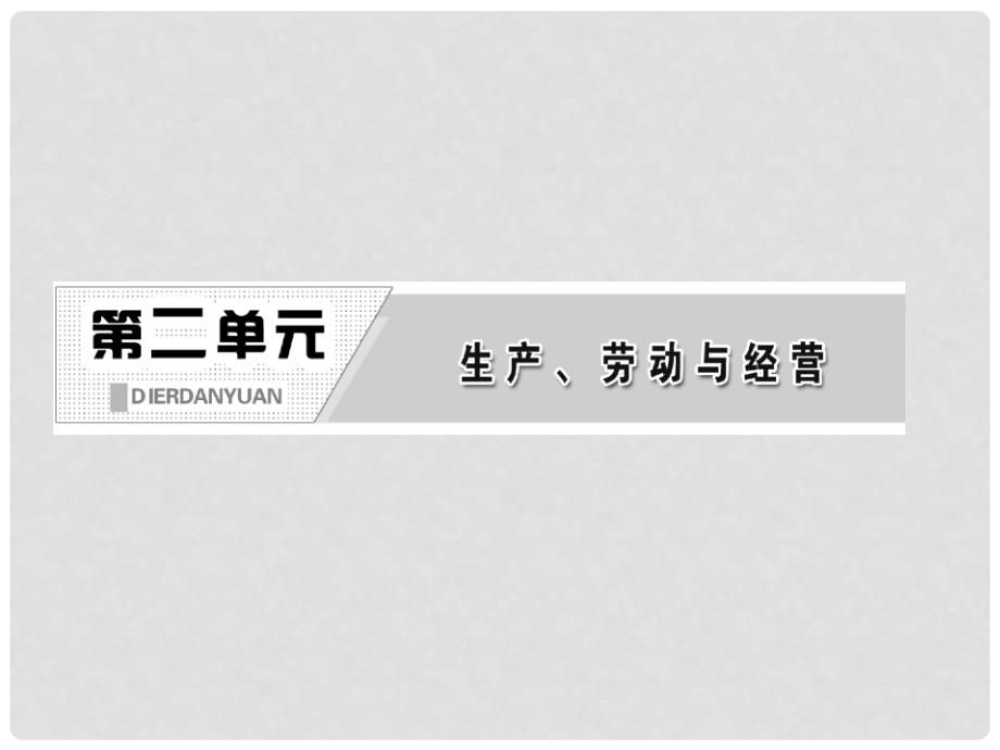 高中政治 教师用书 2.4.1发展生产 满足消费课件 新人教版必修1_第2页