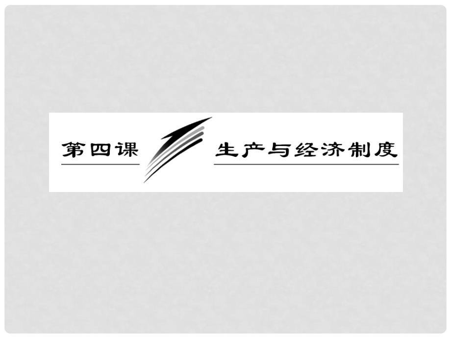 高中政治 教师用书 2.4.1发展生产 满足消费课件 新人教版必修1_第3页