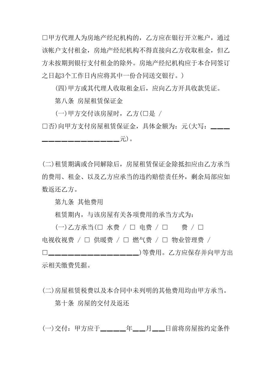 北京房屋租赁合同的范本下载.doc_第5页