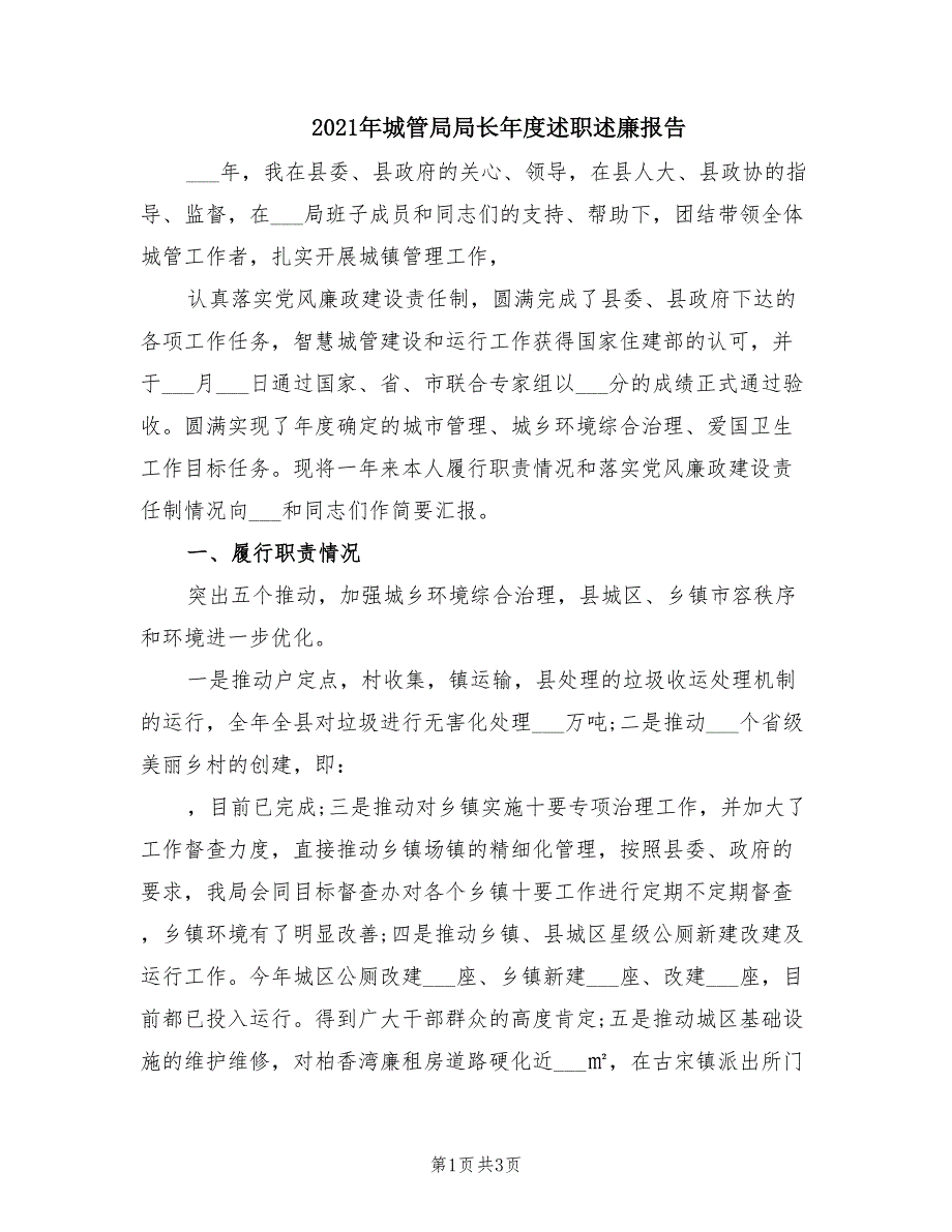 2021年城管局局长年度述职述廉报告.doc_第1页