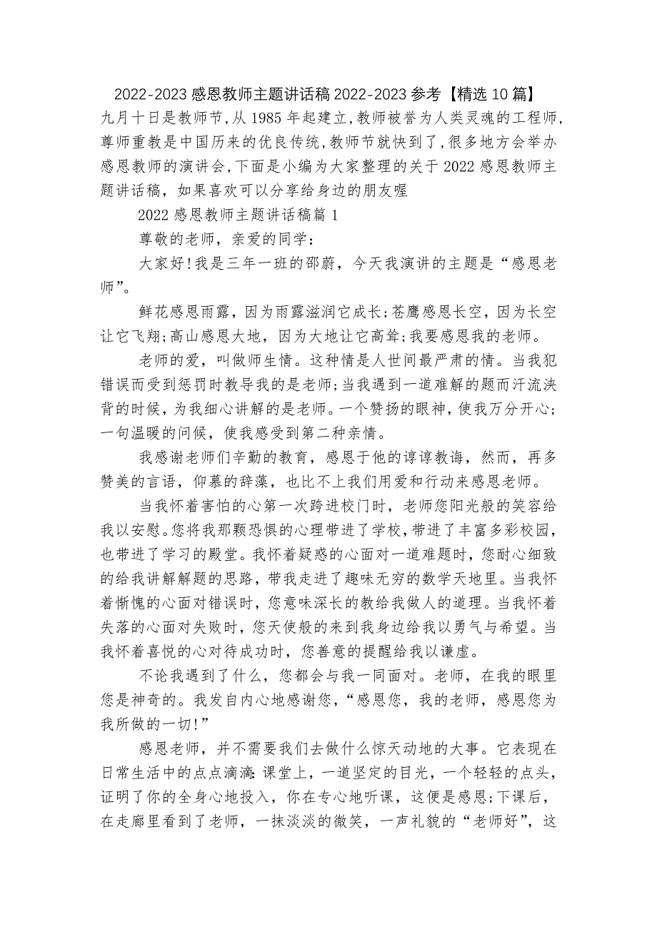 2022-2023感恩教师主题讲话稿2022-2023参考【精选10篇】.docx_第1页